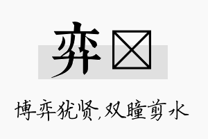 弈曈名字的寓意及含义