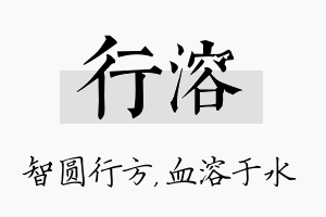 行溶名字的寓意及含义