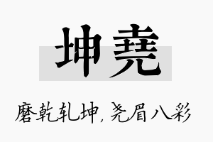 坤尧名字的寓意及含义