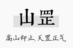 山罡名字的寓意及含义