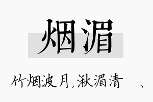 烟湄名字的寓意及含义