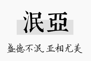 泯亚名字的寓意及含义