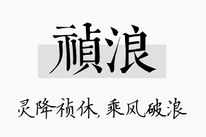 祯浪名字的寓意及含义