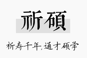 祈硕名字的寓意及含义