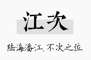 江次名字的寓意及含义