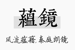 蕴镜名字的寓意及含义