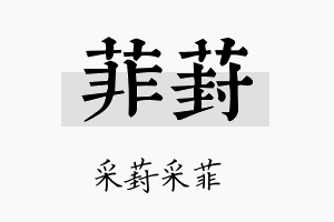 菲葑名字的寓意及含义