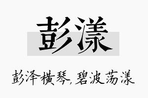 彭漾名字的寓意及含义