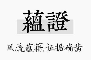 蕴证名字的寓意及含义