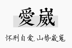 爱崴名字的寓意及含义