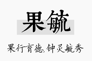 果毓名字的寓意及含义