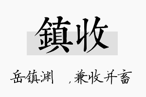 镇收名字的寓意及含义