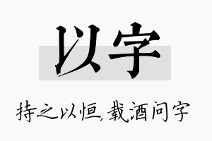 以字名字的寓意及含义