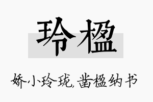 玲楹名字的寓意及含义