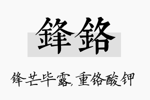 锋铬名字的寓意及含义