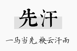 先汗名字的寓意及含义