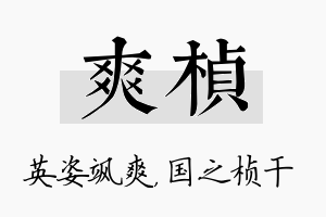 爽桢名字的寓意及含义