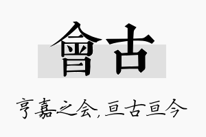 会古名字的寓意及含义