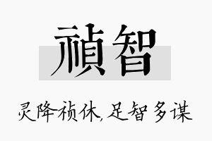 祯智名字的寓意及含义