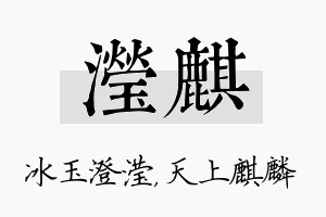 滢麒名字的寓意及含义