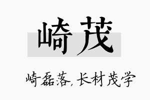 崎茂名字的寓意及含义