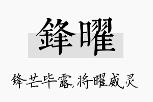 锋曜名字的寓意及含义