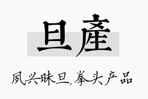 旦产名字的寓意及含义