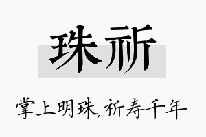 珠祈名字的寓意及含义