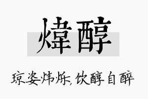 炜醇名字的寓意及含义