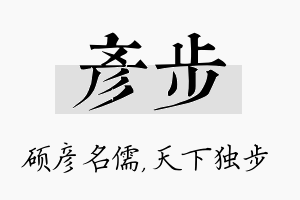 彦步名字的寓意及含义