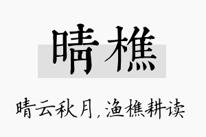 晴樵名字的寓意及含义