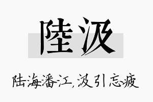 陆汲名字的寓意及含义