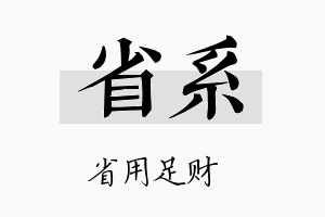 省系名字的寓意及含义