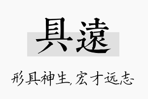 具远名字的寓意及含义