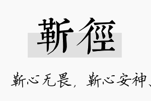 靳径名字的寓意及含义