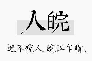 人皖名字的寓意及含义