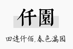 仟园名字的寓意及含义