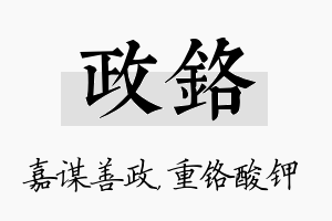 政铬名字的寓意及含义