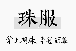 珠服名字的寓意及含义