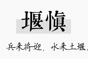 堰慎名字的寓意及含义