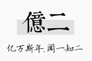 亿二名字的寓意及含义