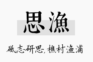 思渔名字的寓意及含义