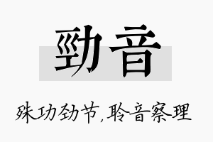 劲音名字的寓意及含义