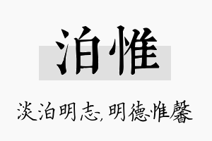 泊惟名字的寓意及含义