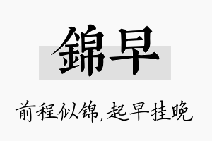 锦早名字的寓意及含义