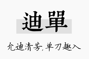 迪单名字的寓意及含义