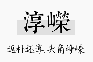 淳嵘名字的寓意及含义