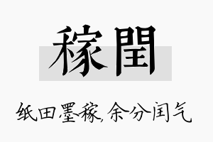 稼闰名字的寓意及含义