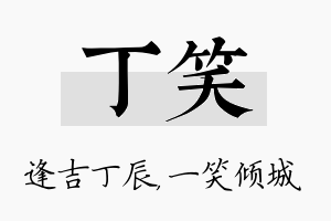 丁笑名字的寓意及含义