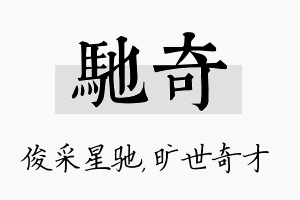 驰奇名字的寓意及含义